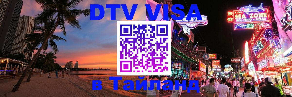 Цены на DTV визу в Таиланд — пакеты услуг, достаточно даже паспорта - 19.11.2025 