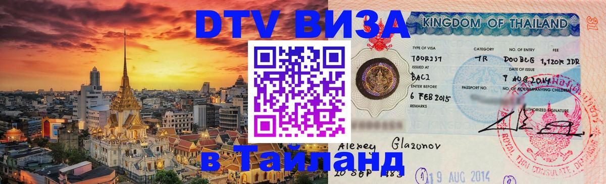 Купить DTV визу в Таиланд 