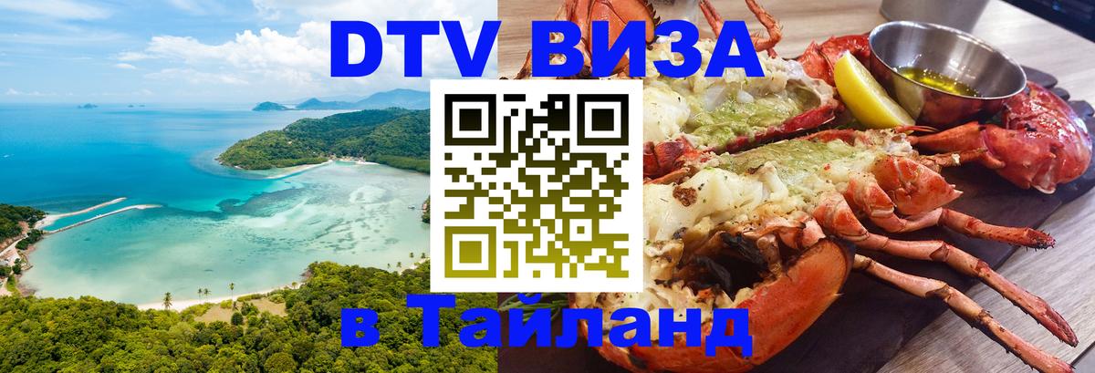 Цены на DTV визу в Таиланд — пакеты услуг, достаточно даже паспорта - Самуи 