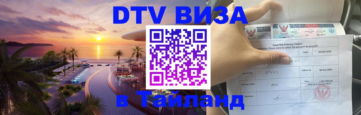 Как сделать DTV визу в Тайланд 